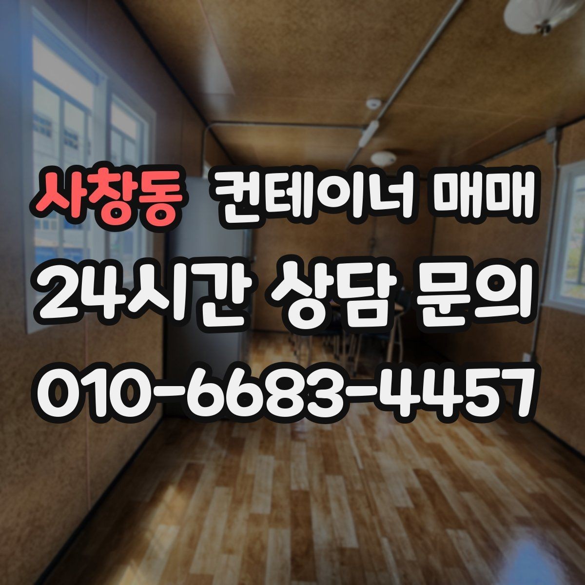 사창동 컨테이너 매매 재고 관리용으로 유리한 내부 구성