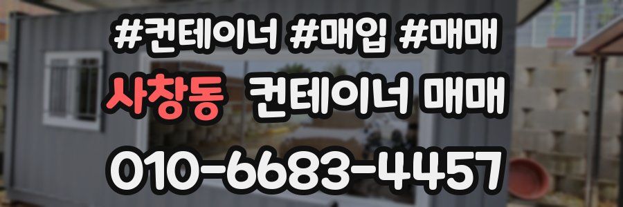 사창동 컨테이너 매매