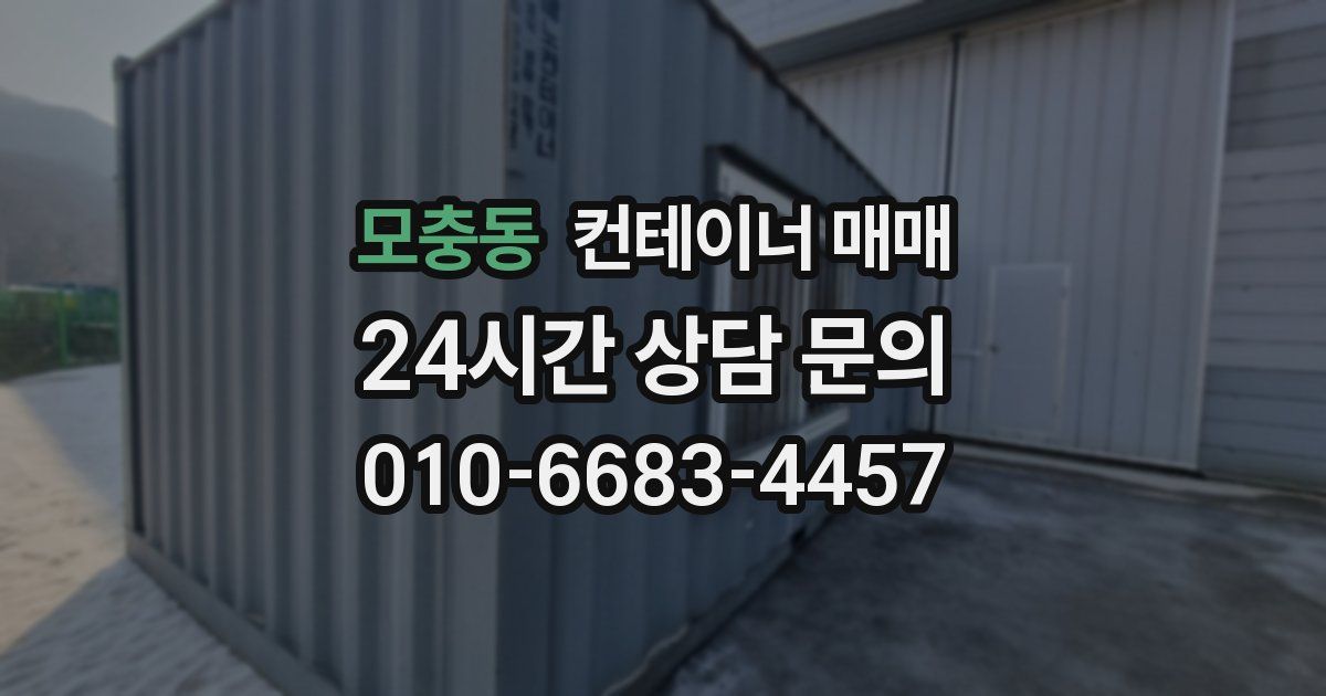 모충동 컨테이너 매매