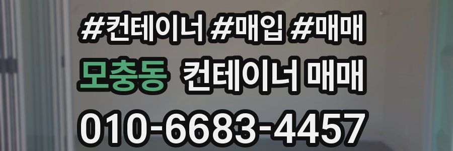 모충동 컨테이너 매매