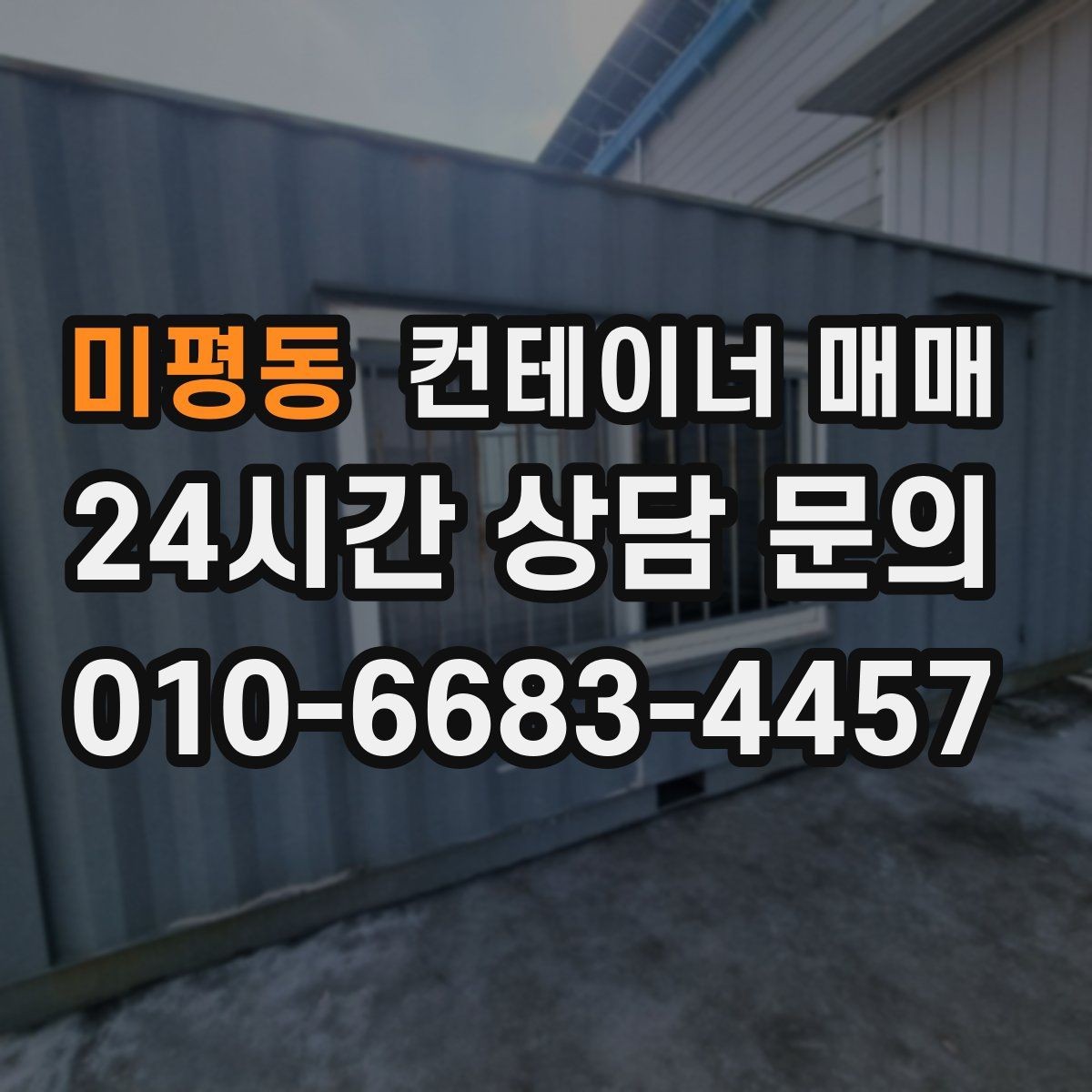 미평동 컨테이너 매매 리스로는 부족할 때 매입을 검토하는 상황