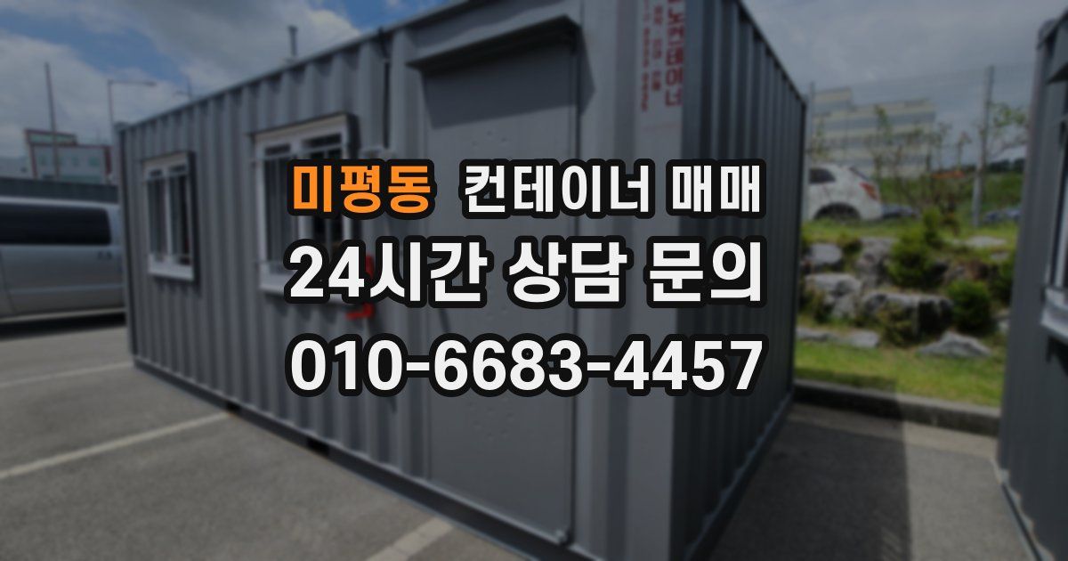 미평동 컨테이너 매매