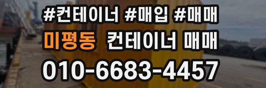 미평동 컨테이너 매매