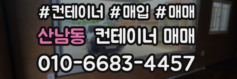 산남동 컨테이너 매매