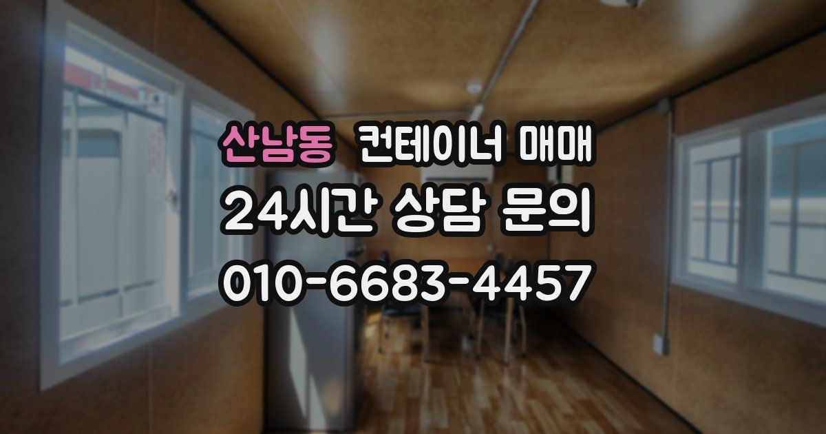 산남동 컨테이너 매매