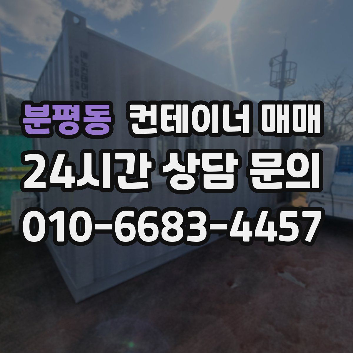 분평동 컨테이너 매매