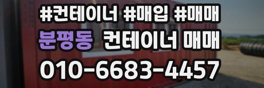분평동 컨테이너 매매