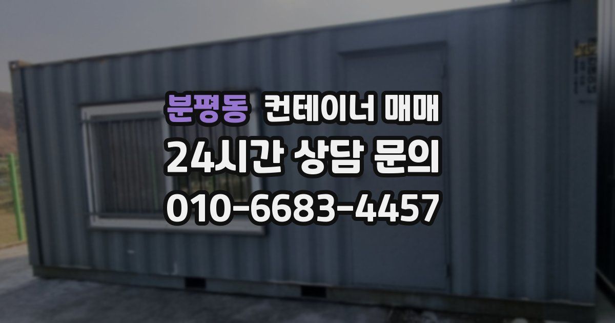 분평동 컨테이너 매매