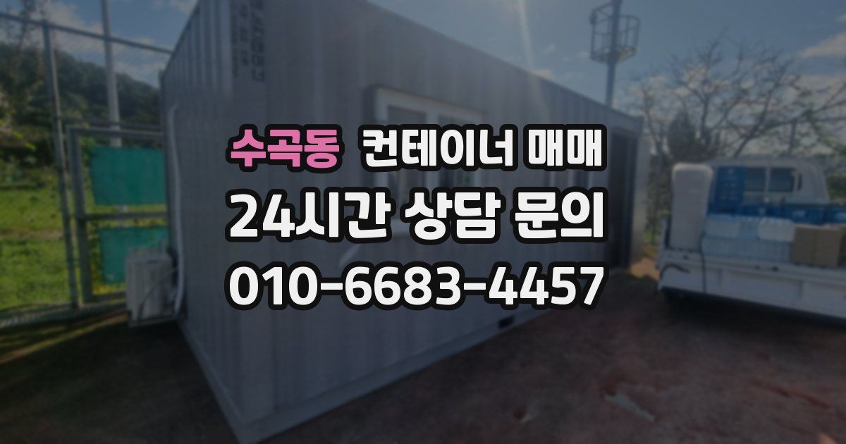 수곡동 컨테이너 매매