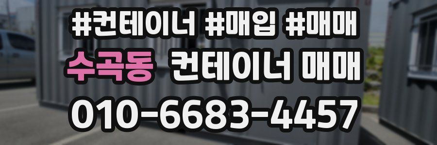 수곡동 컨테이너 매매