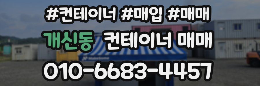 개신동 컨테이너 매매