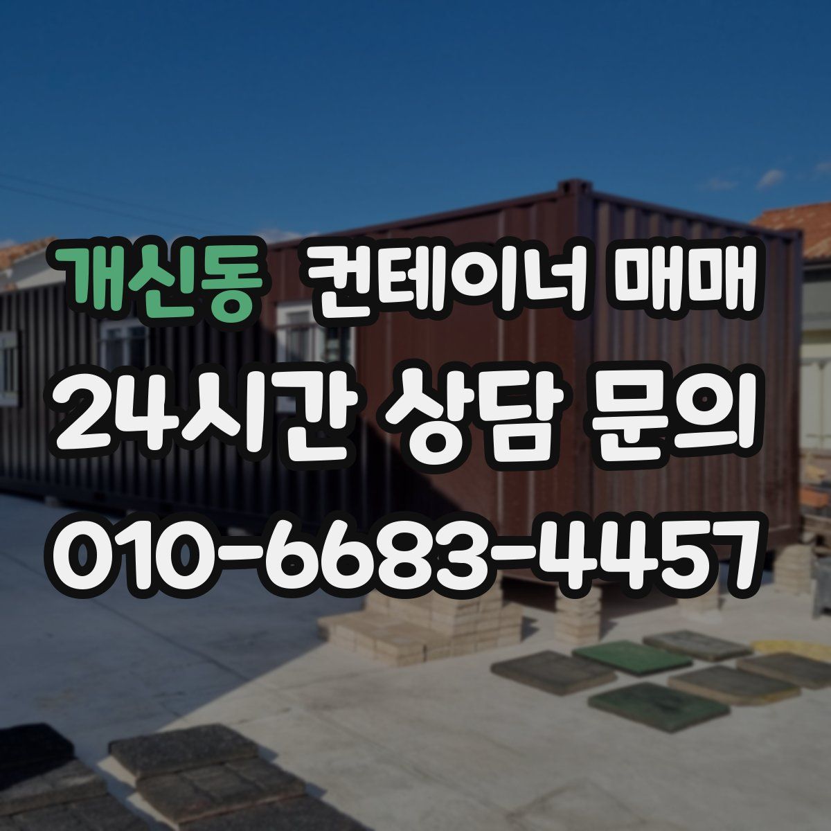 개신동 컨테이너 매매