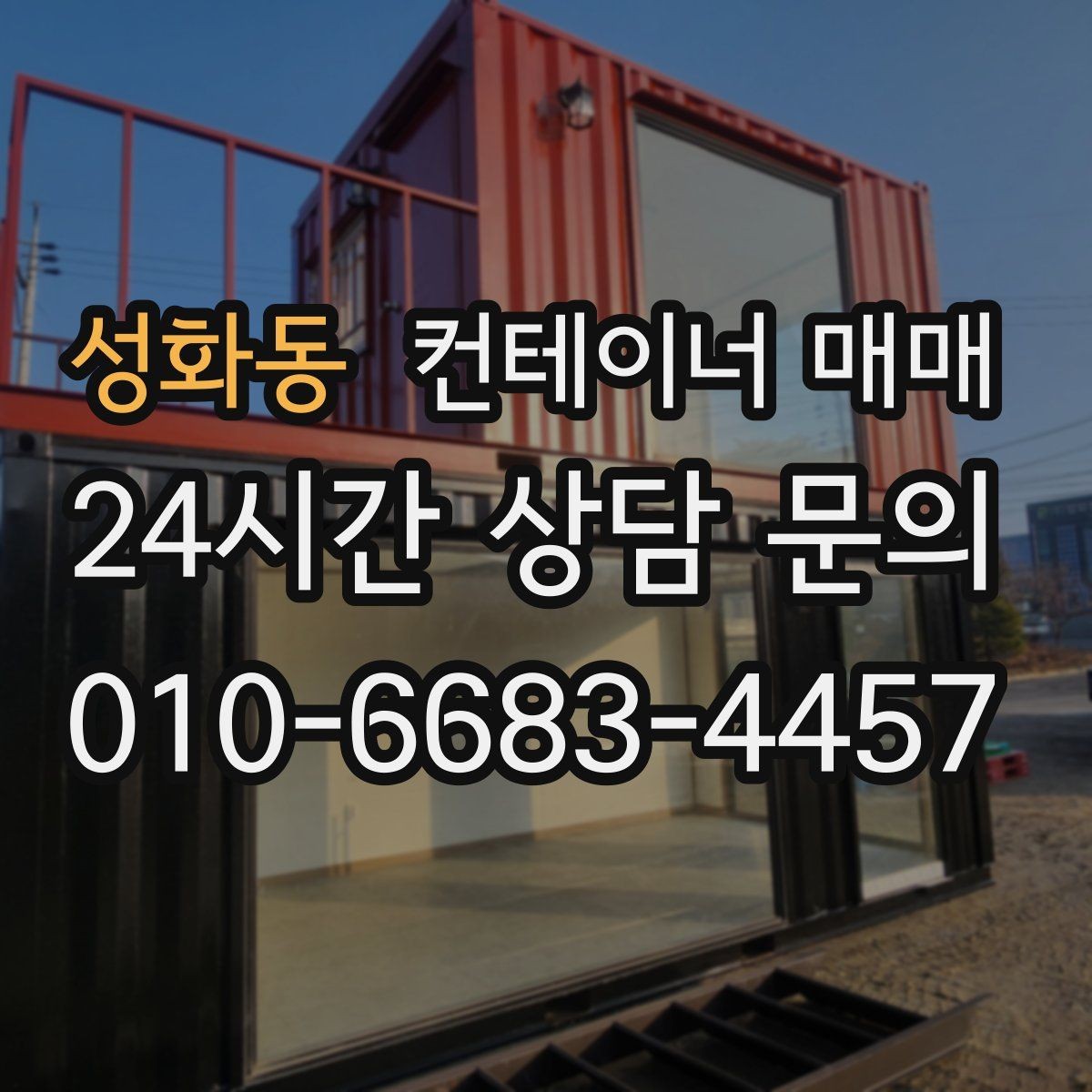 성화동 컨테이너 매매 프레임 상태로 보는 개조 가능성