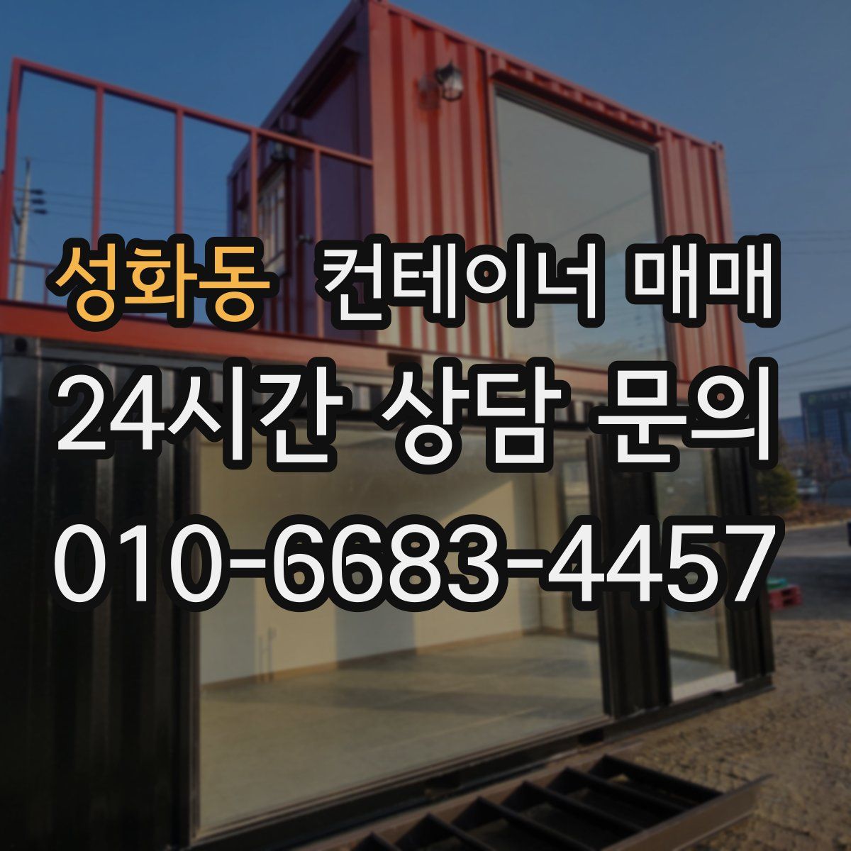 성화동 컨테이너 매매
