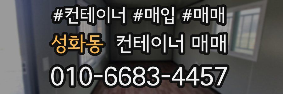 성화동 컨테이너 매매