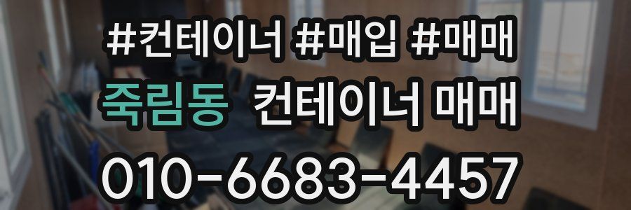 죽림동 컨테이너 매매