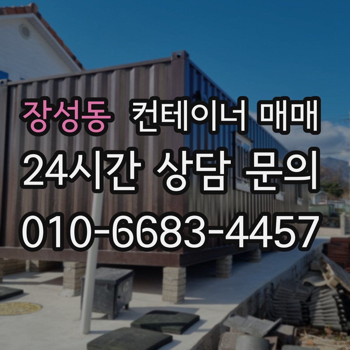 장성동 컨테이너 매매 해상 규격과 창고 활용의 차이 정리