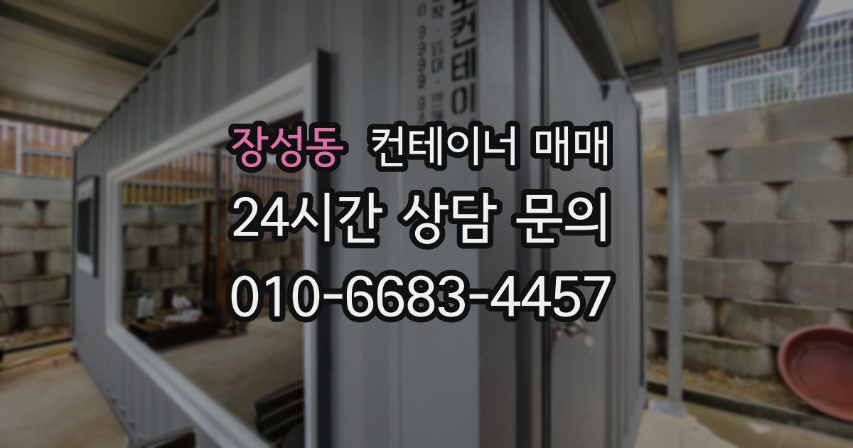 장성동 컨테이너 매매