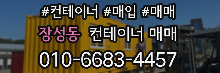 장성동 컨테이너 매매