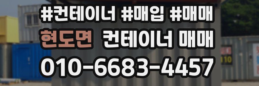 현도면 컨테이너 매매