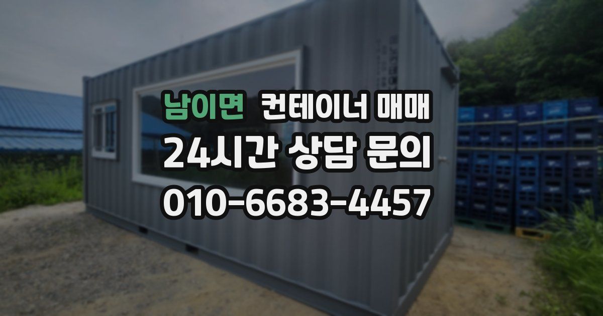 남이면 컨테이너 매매