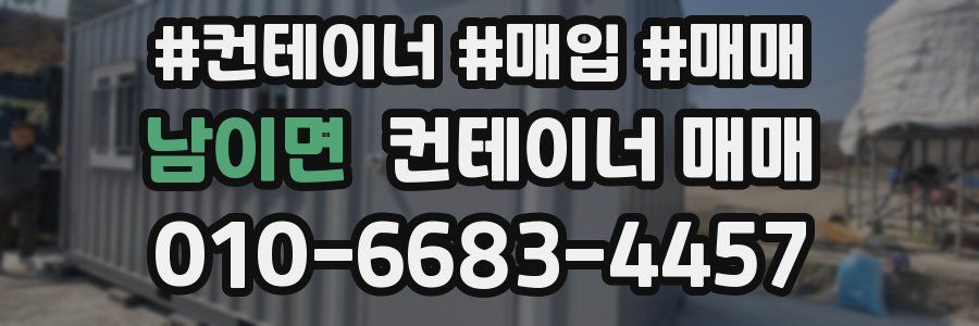 남이면 컨테이너 매매