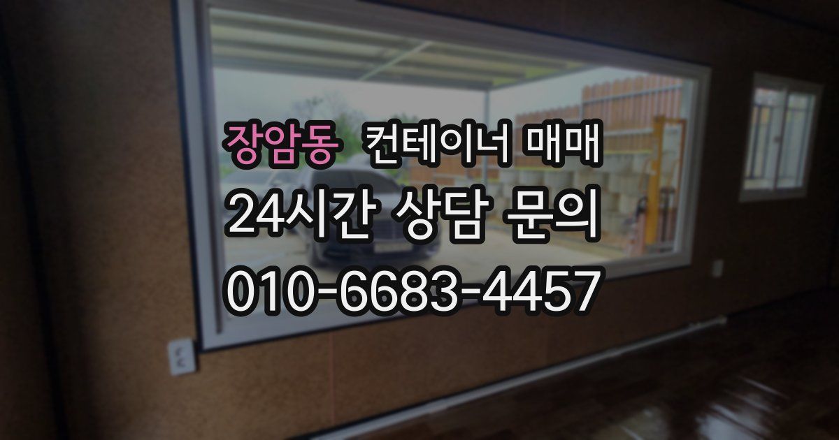 장암동 컨테이너 매매