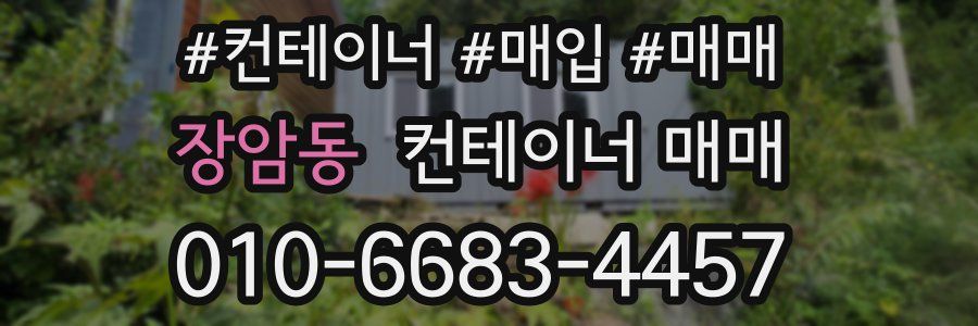 장암동 컨테이너 매매