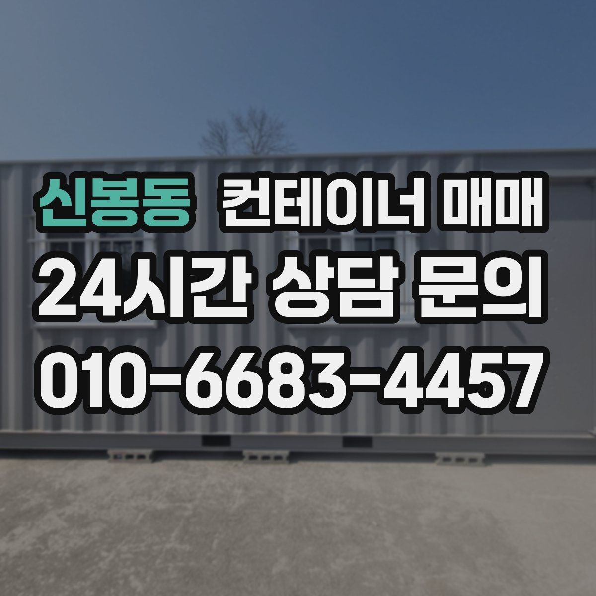 신봉동 컨테이너 매매 작업장 배치에 맞는 내부 마감 살펴보기