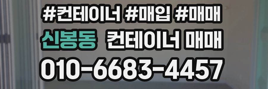 신봉동 컨테이너 매매