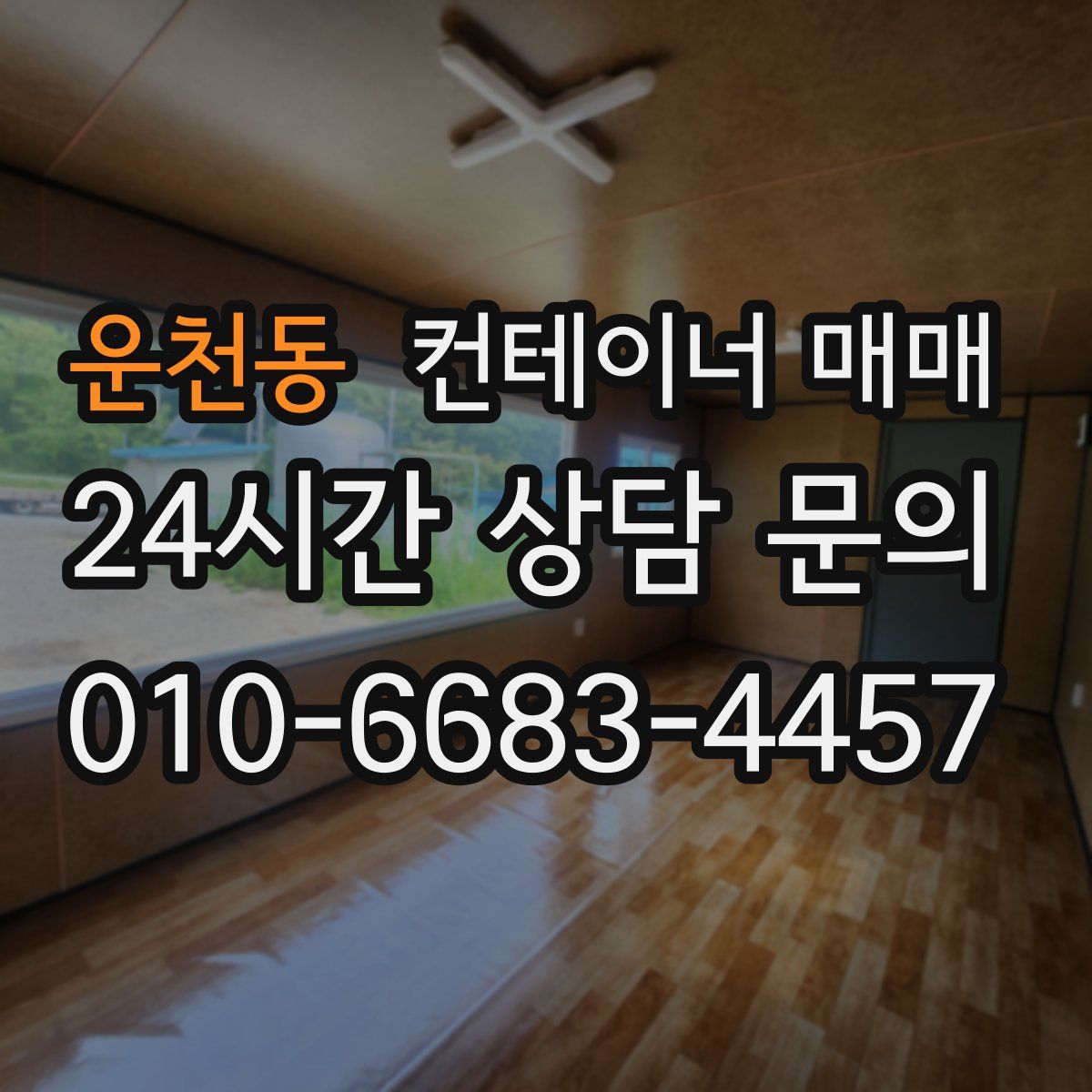 운천동 컨테이너 매매