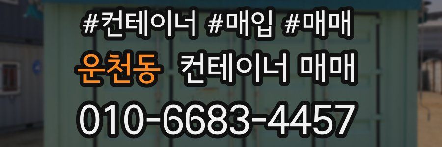 운천동 컨테이너 매매