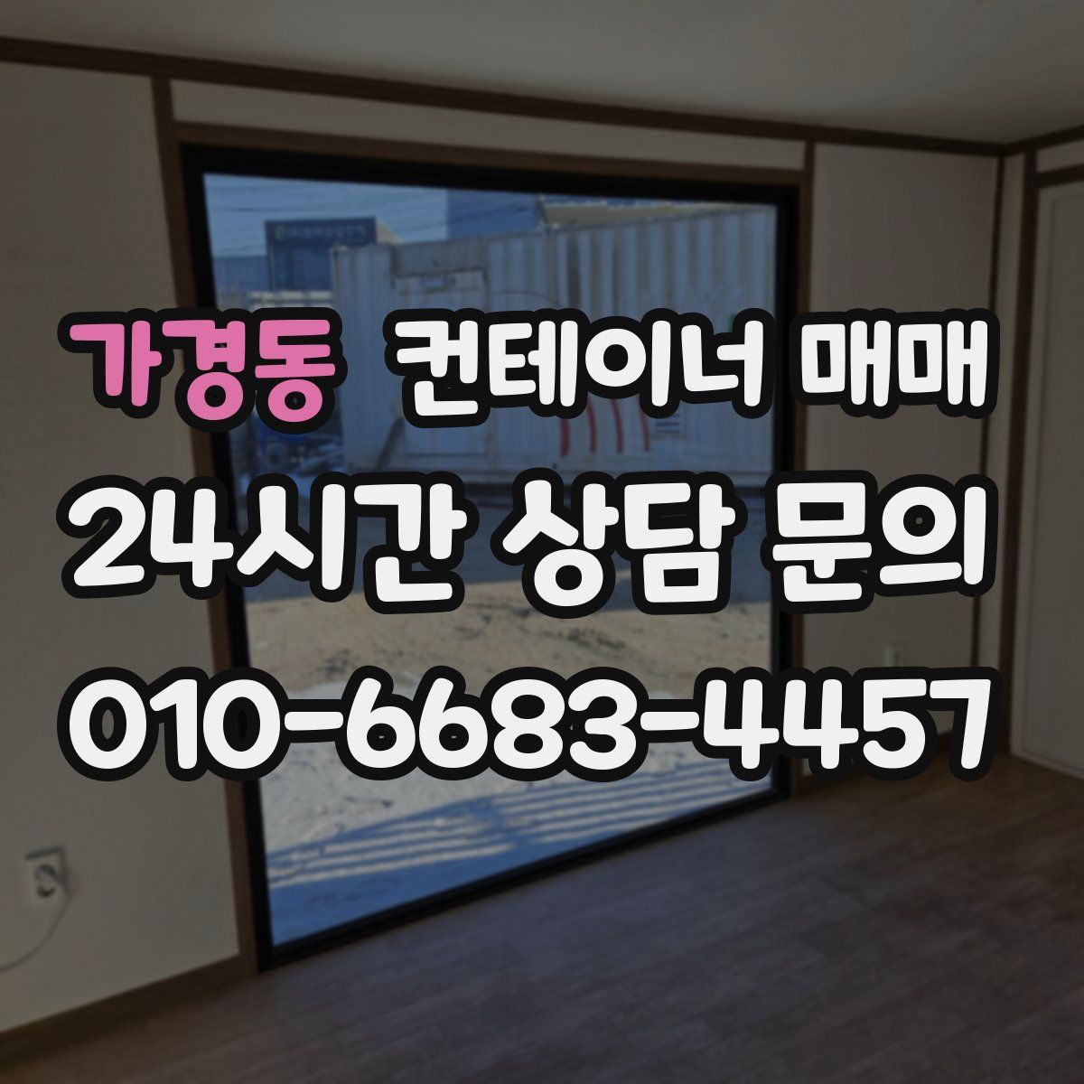 가경동 컨테이너 매매