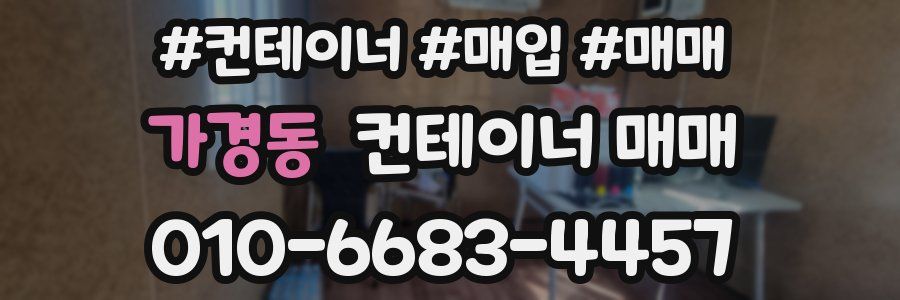 가경동 컨테이너 매매