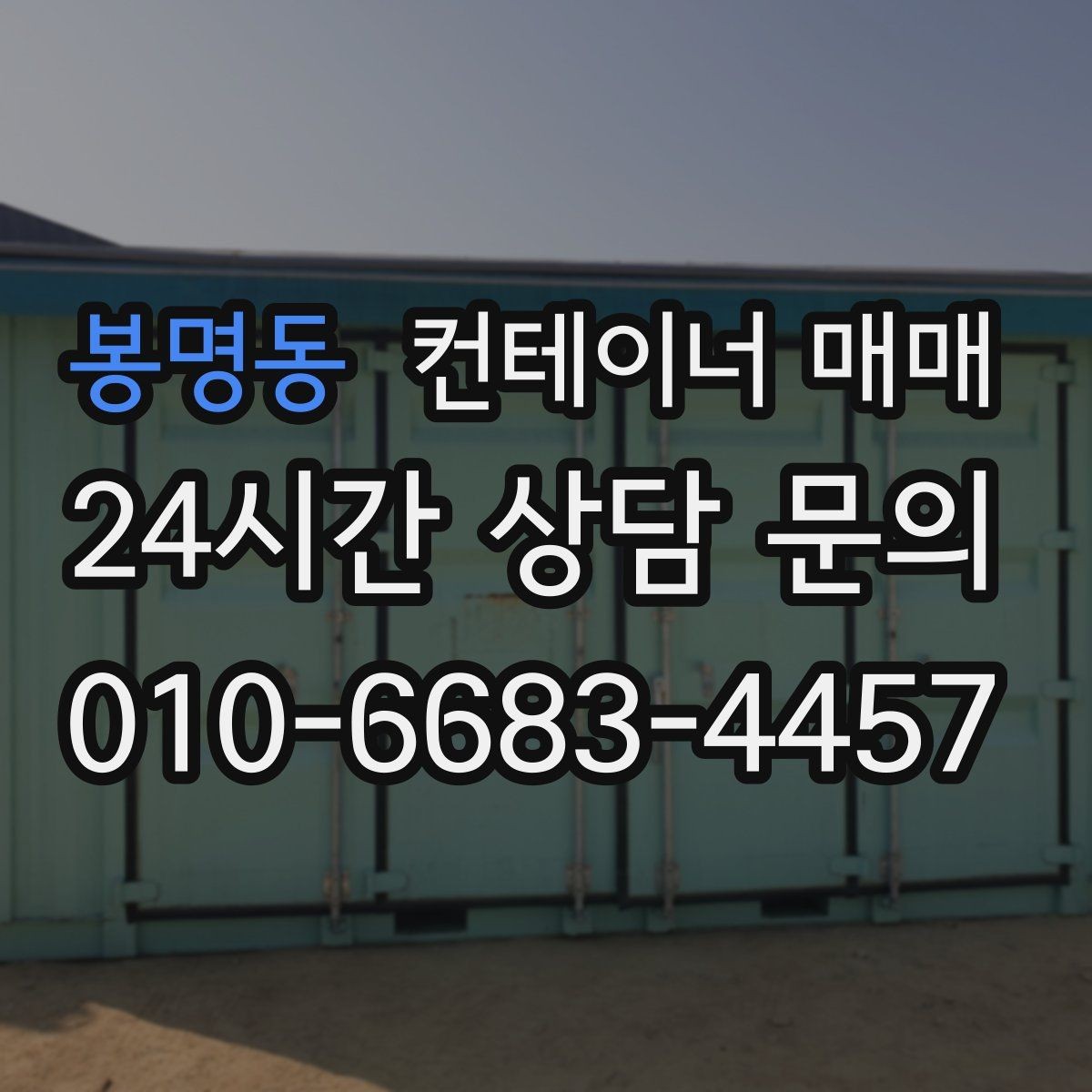 봉명동 컨테이너 매매 냉동 보관용으로 볼 때 중요한 요소