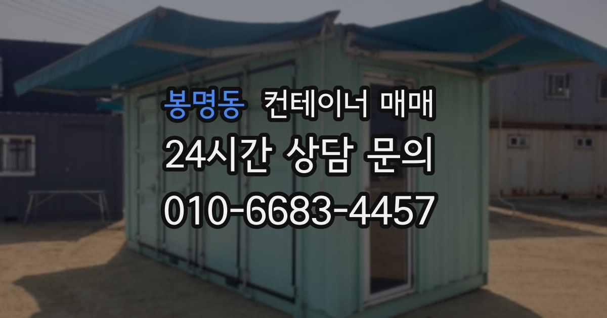 봉명동 컨테이너 매매