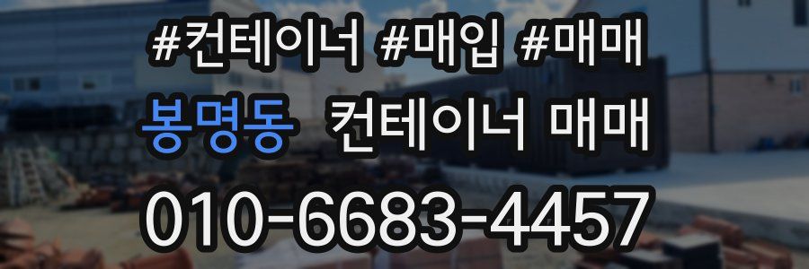 봉명동 컨테이너 매매
