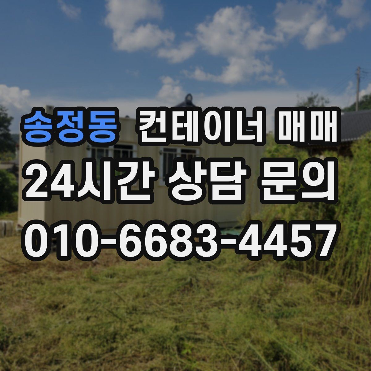 송정동 컨테이너 매매 설치비와 이동비를 함께 보는 실무 기준