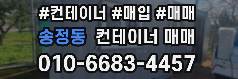 송정동 컨테이너 매매