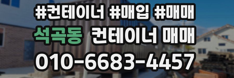 석곡동 컨테이너 매매