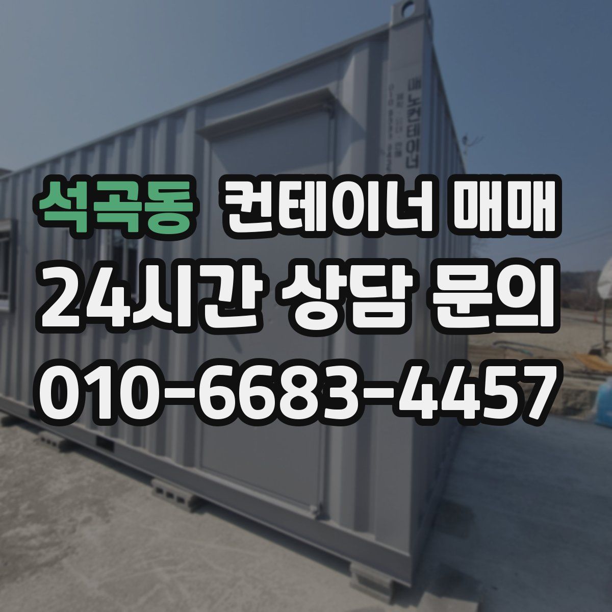 석곡동 컨테이너 매매
