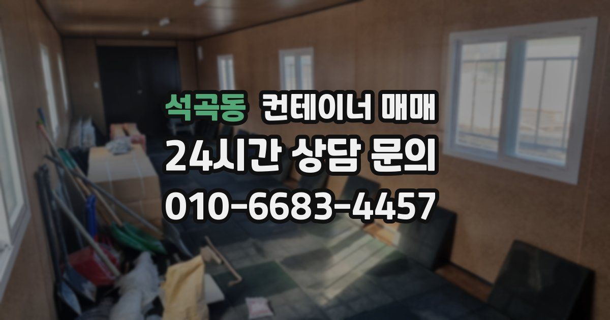 석곡동 컨테이너 매매