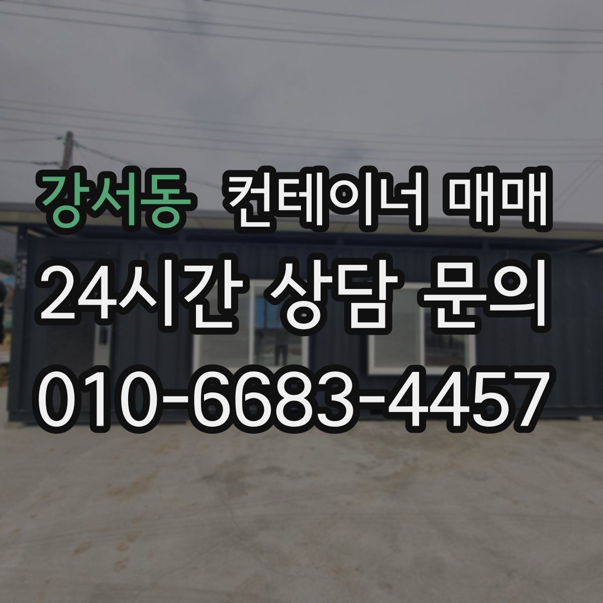 강서동 컨테이너 매매 건축 자재 창고로 적합한 바닥 조건