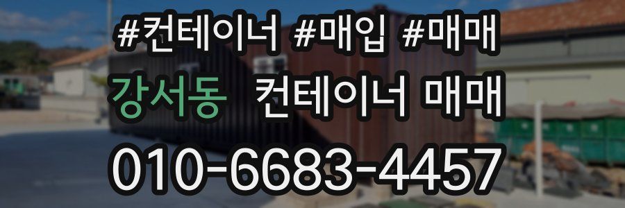 강서동 컨테이너 매매
