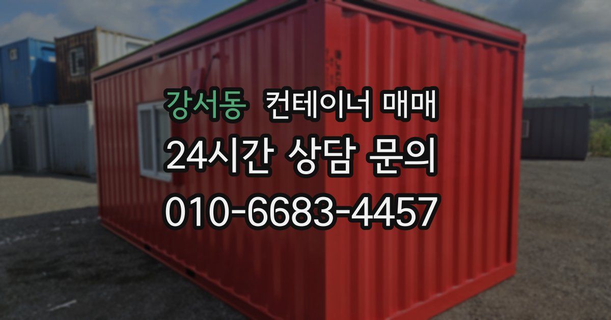 강서동 컨테이너 매매