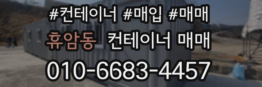 휴암동 컨테이너 매매