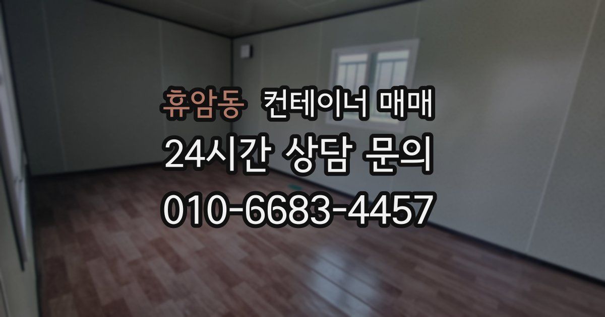 휴암동 컨테이너 매매