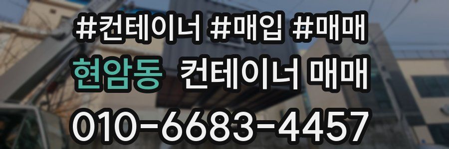 현암동 컨테이너 매매