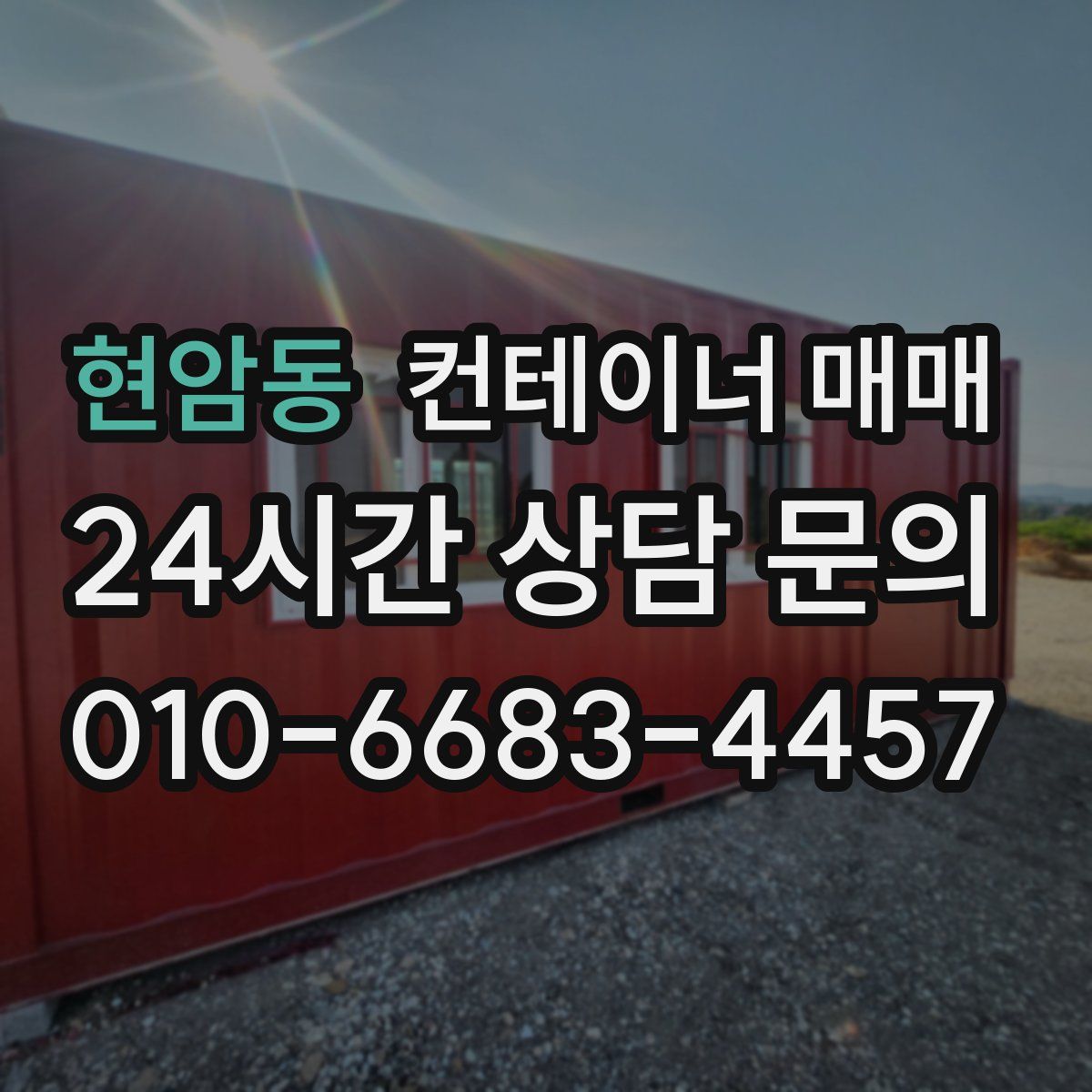 현암동 컨테이너 매매