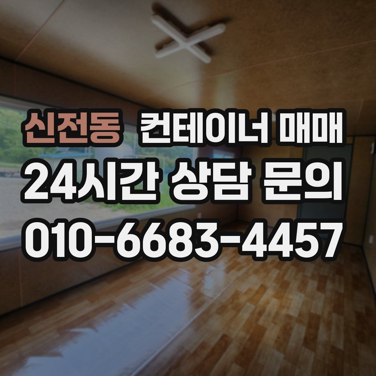 신전동 컨테이너 매매
